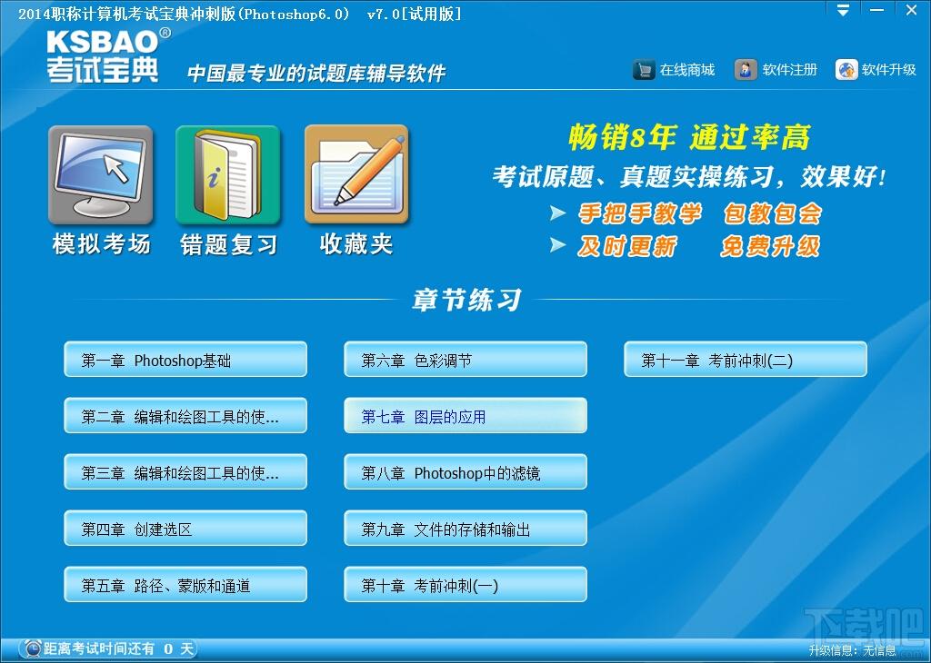 职称计算机考试宝典冲刺版,职称计算机考试宝典冲刺版(Photoshop6.0)下载,职称计算机考试宝典冲刺版(Photoshop6.0)官方下载