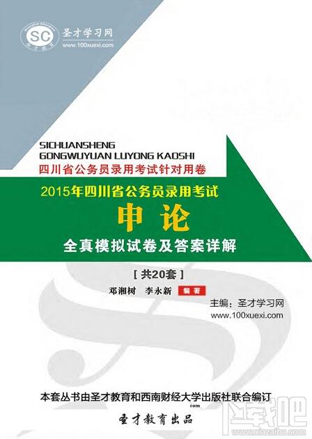 圣才2015年四川省公务员录用考试：申论全真模拟试卷及答案详解,四川省公务员录用考试,四川省公务员考试