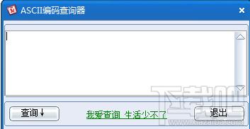 ASCII编码查询器,ASCII编码查询器下载,ASCII编码查询器官方下载