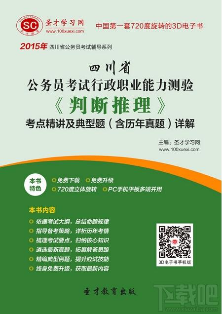 圣才2015年四川省公务员考试行政职业能力测验《判断推理》考点精讲及典型题,四川省公务员考试,四川省公务员考试行政职业能力测验,公务员行政职业能力测验