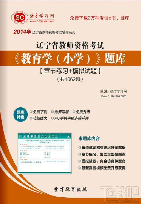 圣才2014年辽宁省教师资格考试《教育学（小学）》题库,圣才2014年辽宁省教师资格考试《教育学（小学）》题库下载,圣才2014年辽宁省教师资格考试《教育学（小