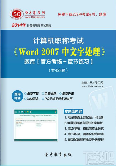 圣才计算机职称考试题库,计算机职称考试,word2007计算机考试,word 2007