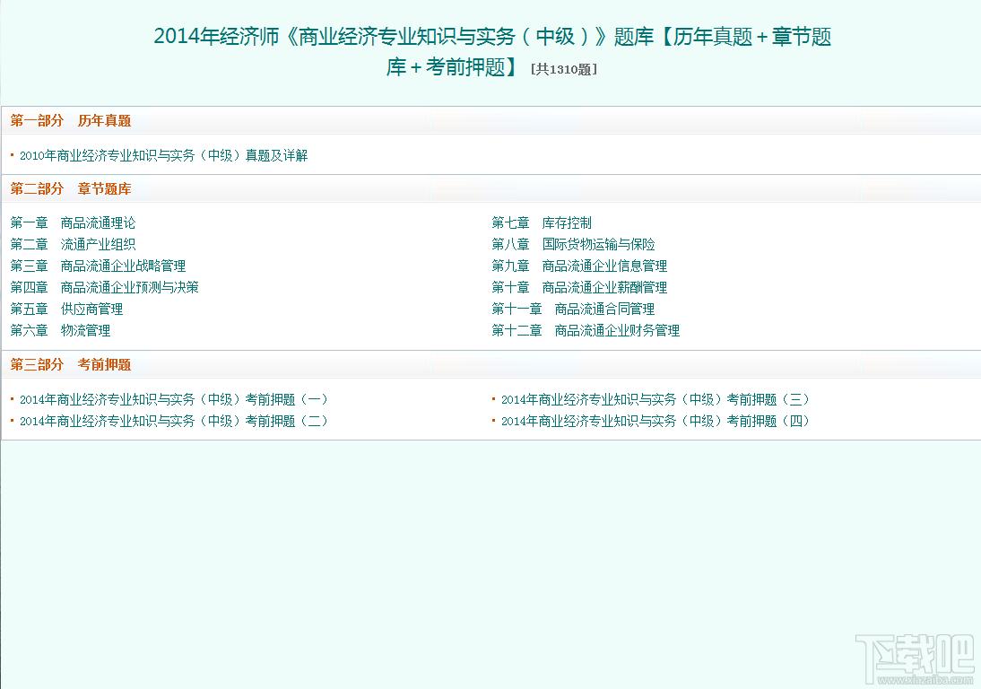 圣才2014年经济师《商业经济专业知识与实务（中级）》题库,圣才2014年经济师《商业经济专业知识与实务（中级）》题库下载,圣才2014年经济师《商业经济
