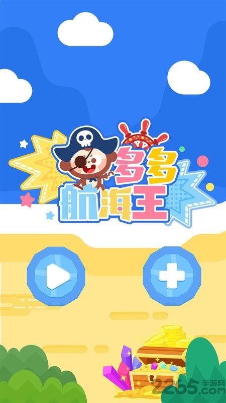 多多航海王官方版下载,多多航海王,儿童游戏,启蒙游戏