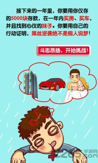 奋斗逆袭记游戏下载,奋斗逆袭记,剧情游戏,卡通游戏