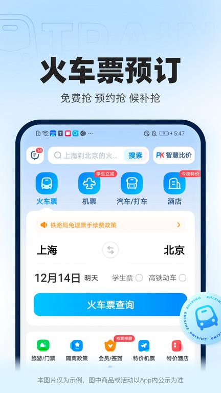 智行官方软件(更名12306智行火车票)下载,智行火车票,购票app,火车票app
