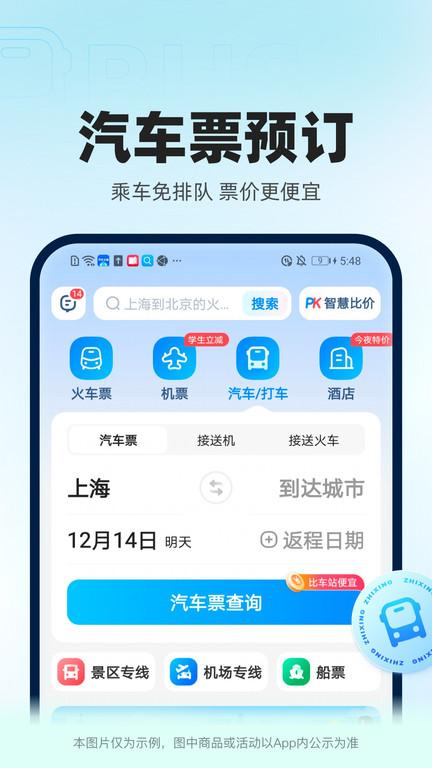 智行官方软件(更名12306智行火车票)下载,智行火车票,购票app,火车票app