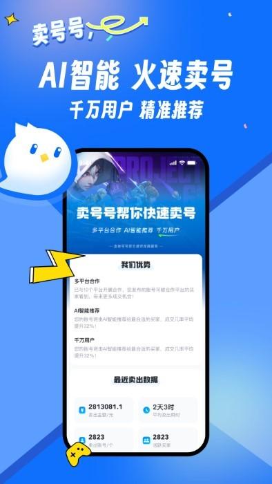 卖号号平台app下载,卖号号,游戏账号app,游戏交易app