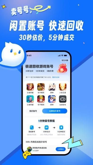 卖号号平台app下载,卖号号,游戏账号app,游戏交易app