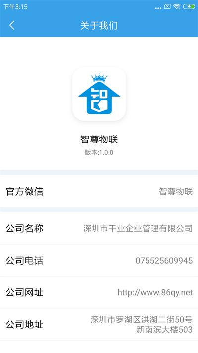 深圳智尊物联下载,智尊物联,智能家居app