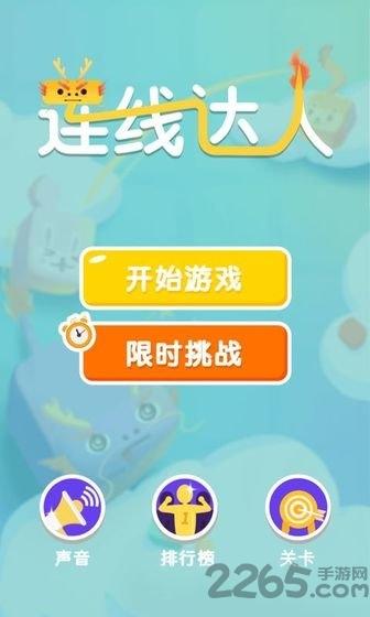 连线达人红包版下载,连线达人,连线游戏,闯关游戏