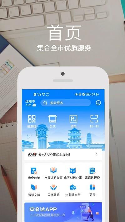 安e达app官方版下载,安e达,民生服务app,达州app