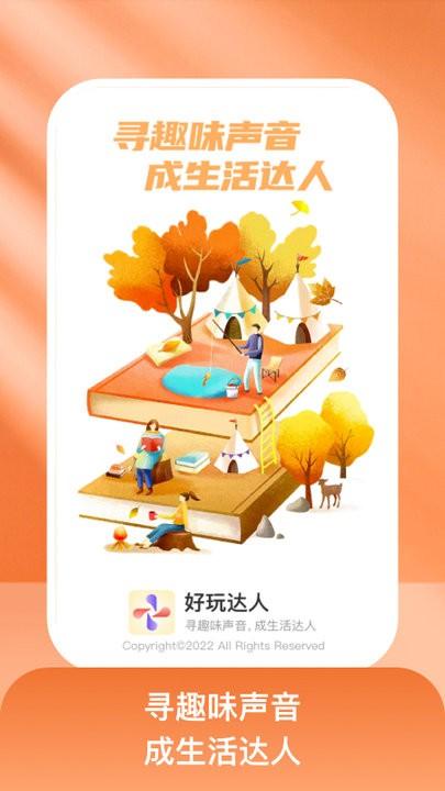 好玩达人手机版下载,好玩达人,趣味app
