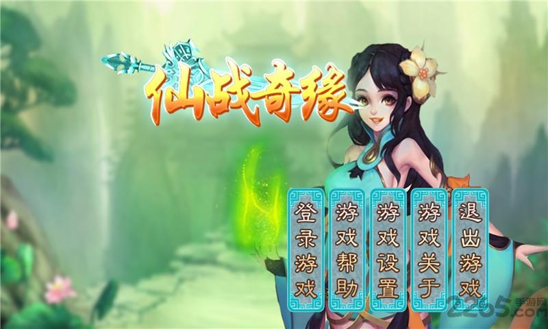 仙战奇缘内购破解版下载,仙战奇缘,角色扮演游戏,仙侠游戏
