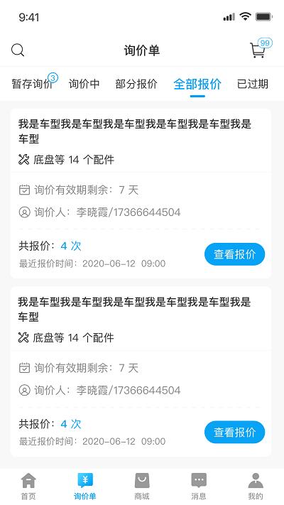 车乐配平台下载,车乐配,询价app