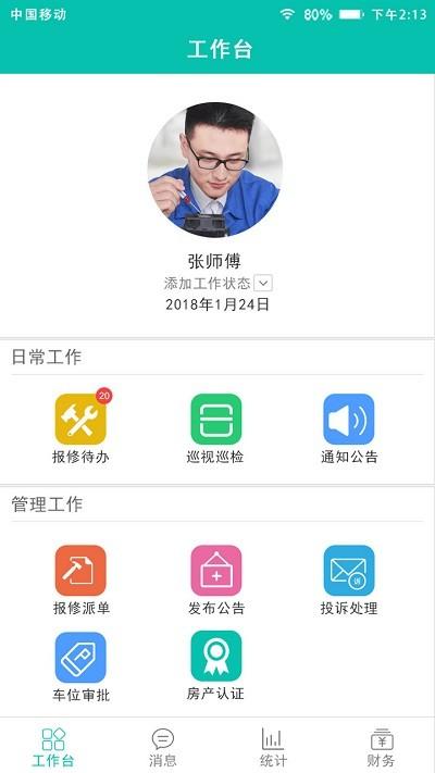 房e家物管版手机版下载,房e家物管版,物业app