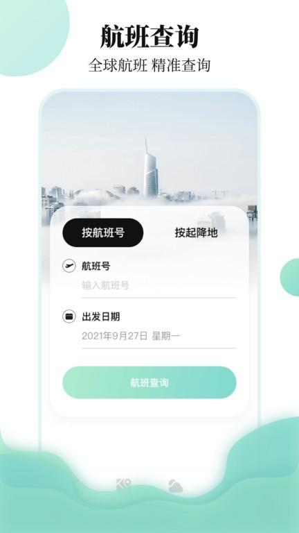 航班查询助手app下载,航班查询助手,航班app,出行app