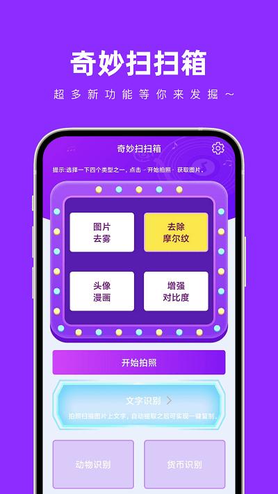 奇妙扫扫箱官方版下载,奇妙扫扫箱,工具箱app,扫描识别app